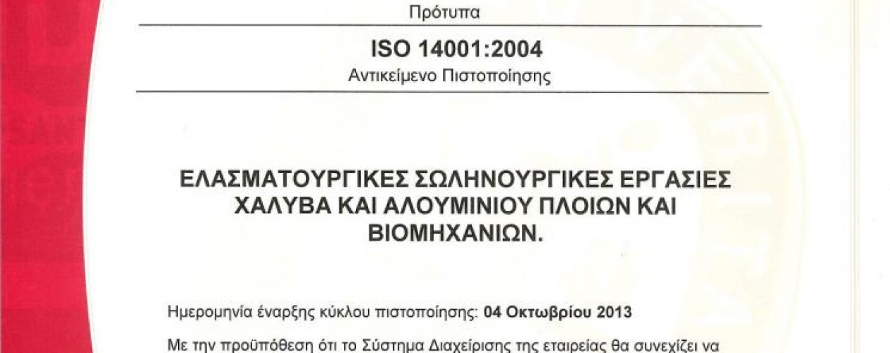 ΓΕΝΕ ΕΠΕ &#8211; ISO 14001:2004