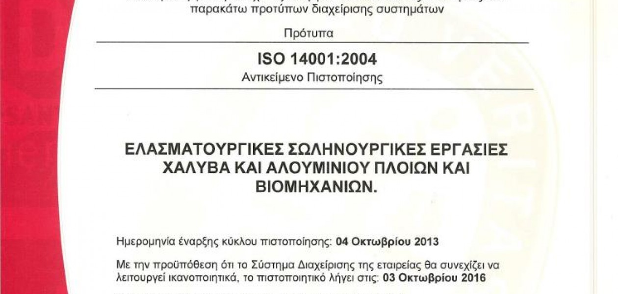 ΓΕΝΕ ΕΠΕ – ISO 14001:2004